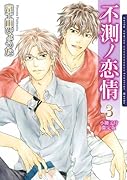不測ノ恋情 3 小冊子付初回限定版(完)
