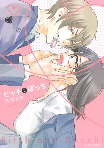 ビッチとぼっち