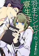 羽生センセイの寮生活