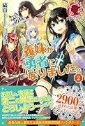 義妹が勇者になりました。 2 書き下ろしペーパー付 (アリアンローズ)【Amazon.co.jp限定】