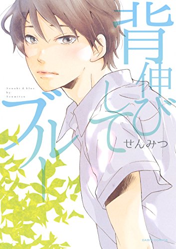 背伸びしてブルー