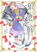 狼は恋に啼く