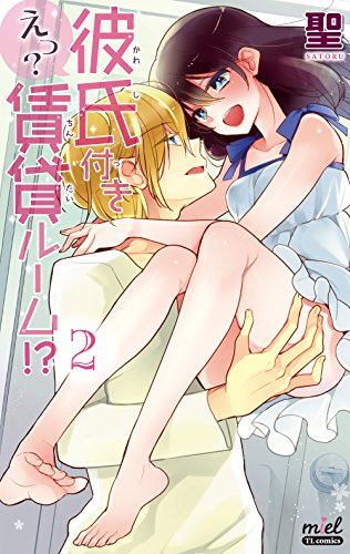 えっ? 彼氏付き賃貸ルーム!? 2(完)