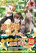  魔導師は平凡を望む 5 書き下ろしペーパー付 (アリアンローズ)【Amazon.co.jp限定】