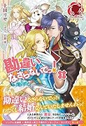 勘違いなさらないでっ! 1 書き下ろしペーパー付 (アリアンローズ)【Amazon.co.jp限定】