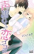 声で濡れちゃう恋ゴコロ