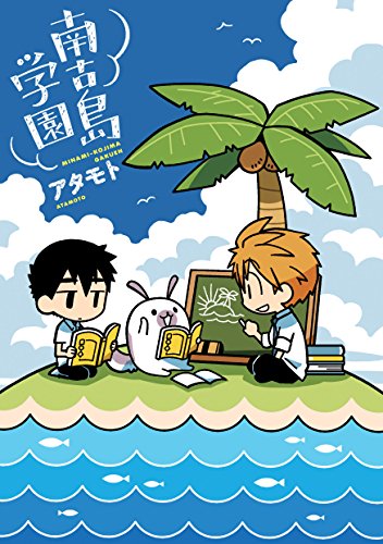 南古島学園(仮)