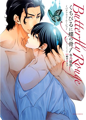 くちびるに蝶の骨〜バタフライ・ルージュ〜
