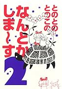 とのとのとのこのなんとかしま〜す 2