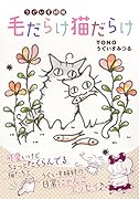うぐいす姉妹 猫本2(仮)