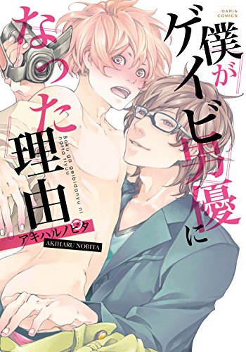 僕がゲイビ男優になった理由。(仮)