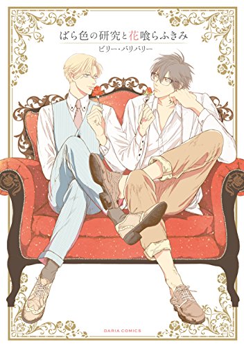 ばら色の研究と花喰らふきみ(仮)