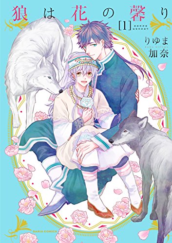 狼は花の馨り 1