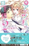 嘘!アイツが私の旦那様!? 〜目覚めたら10年後の未来 2(完)