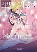 ユメギワ スイート ベッドルーム