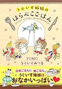 うぐいす姉妹のはらぺこごはん