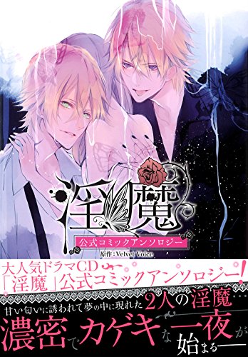 淫魔 公式コミックアンソロジー