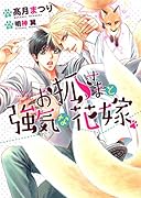 お狐さまと強気な花嫁