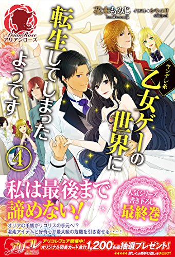 ヤンデレ系乙女ゲーの世界に転生してしまったようです(4)