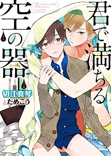 君で満ちる空の器