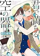 君で満ちる空の器