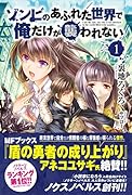 ゾンビのあふれた世界で俺だけが襲われない(1)【楽天ブックス限定特典】