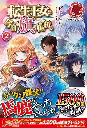 転生王女は今日も旗を叩き折る(2)