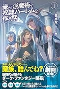 俺が◯魔術で奴◯ハーレムを作る話 1【楽天ブックス限定特典】
