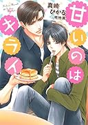 甘いのはキライ