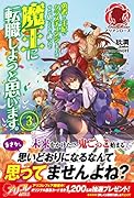 勇者から王妃にクラスチェンジしましたが、なんか思ってたのと違うので魔王に転職しようと思います。(3)