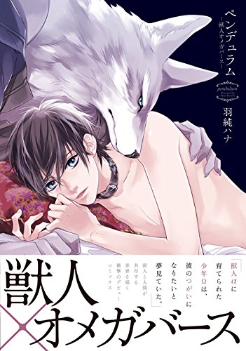 ペンデュラム -獣人オメガバースー