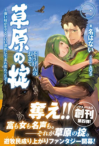 草原の掟(1) 強い奴がモテる、いい部族に生まれ変わったぞ