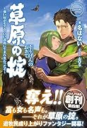 草原の掟(1) 強い奴がモテる、いい部族に生まれ変わったぞ