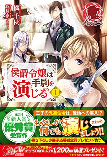 侯爵令嬢は手駒を演じる(1)