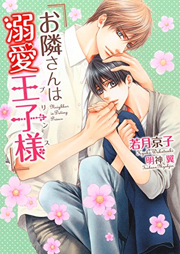 お隣さんは溺愛王子様