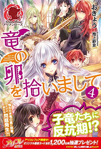 竜の卵を拾いまして(4)