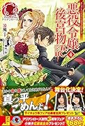 悪役令嬢後宮物語(4)