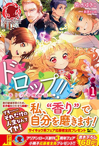 ドロップ!!(1) 香りの令嬢物語