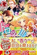 ドロップ!!(1) 香りの令嬢物語