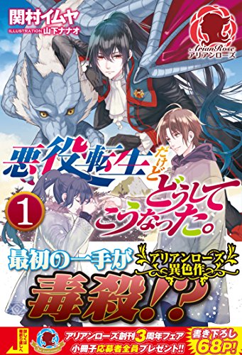 悪役転生だけどどうしてこうなった。 1【楽天限定特典】