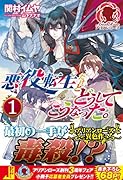 悪役転生だけどどうしてこうなった。 1【楽天限定特典】