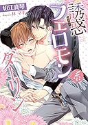 誘惑フェロモン系ダーリン