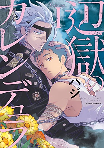 辺獄のカレンデュラ 1