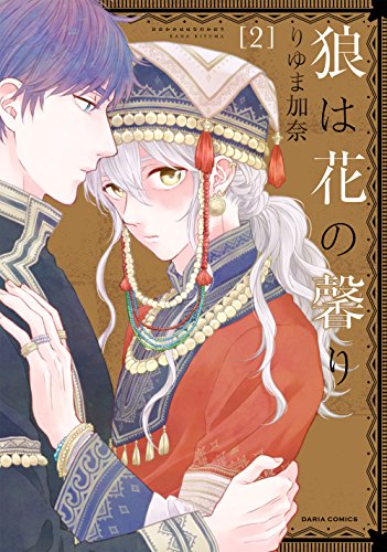 狼は花の馨りの表紙