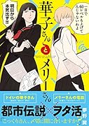 華子さんとメリーさん
