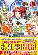 転生不幸 異世界孤児は成り上がる 3