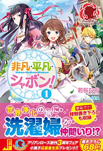 非凡・平凡・シャボン!1【楽天限定特典】