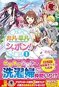 非凡・平凡・シャボン!1【楽天限定特典】