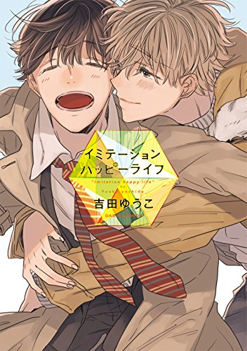 イミテーションハッピーライフ