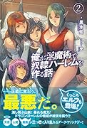 俺が◯魔術で奴◯ハーレムを作る話 2